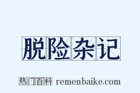 脱险杂记是什么意思的图片